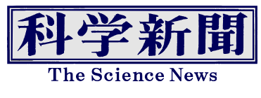 科学新聞